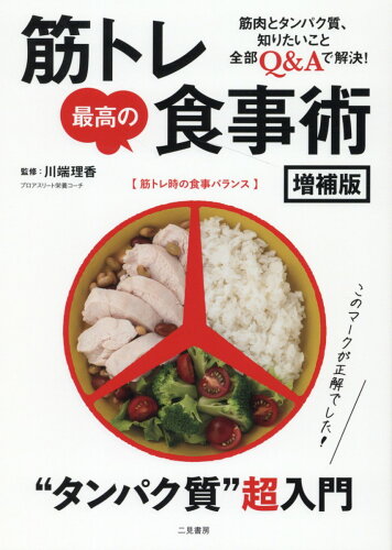 ISBN 9784576225135 筋トレ最高の食事術 “タンパク質”超入門 増補版/EDITORS/川端理香 株式会社 二見書房 本・雑誌・コミック 画像