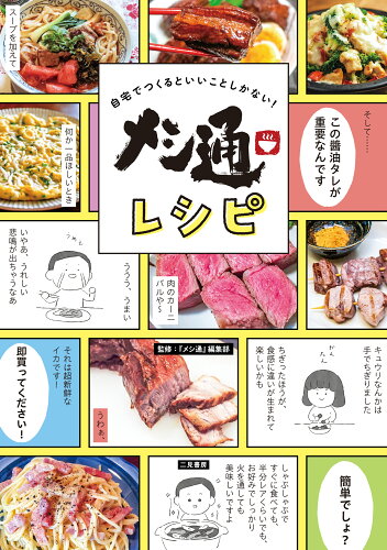 ISBN 9784576230429 メシ通レシピ　自宅でつくるといいことしかない！/二見書房/『メシ通』編集部 株式会社　二見書房 本・雑誌・コミック 画像