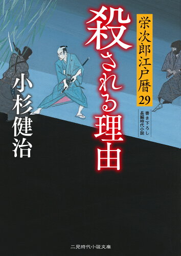 ISBN 9784576231150 殺される理由 栄次郎江戸暦 29/二見書房/小杉健治 株式会社 二見書房 本・雑誌・コミック 画像