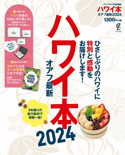 ISBN 9784576235028 ハワイ本オアフ最新 ２０２４/ＥＤＩＴＯＲＳ 株式会社　二見書房 本・雑誌・コミック 画像