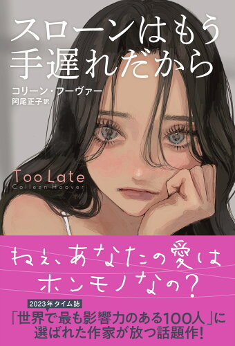 ISBN 9784576240725 トゥー・レイト（原題） 株式会社 二見書房 本・雑誌・コミック 画像