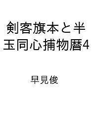 ISBN 9784576241203 剣客旗本と半玉同心捕物暦4 株式会社 二見書房 本・雑誌・コミック 画像