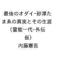 ISBN 9784576241234 最後のオダイ・砂澤たまゑの真実とその生涯 霊能一代・外伝（仮） 株式会社 二見書房 本・雑誌・コミック 画像