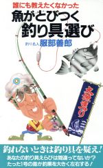 ISBN 9784576840390 魚がとびつく釣り具選び/二見書房/服部善郎 株式会社 二見書房 本・雑誌・コミック 画像