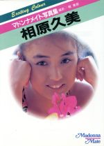 ISBN 9784576870526 相原久美写真集/マドンナ社/堀善郎 株式会社 二見書房 本・雑誌・コミック 画像