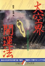 ISBN 9784576871530 大空界開運法 あなたの人生が変わる/リヨン社/島本佳寿 株式会社 二見書房 本・雑誌・コミック 画像