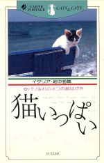 ISBN 9784576881492 猫いっぱい ＜イタリア・地中海篇/二見書房 株式会社　二見書房 本・雑誌・コミック 画像