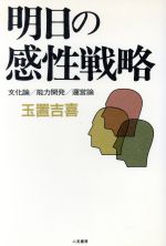 ISBN 9784576890562 明日の感性戦略 文化論／能力開発／運営論/二見書房/玉置吉喜 株式会社 二見書房 本・雑誌・コミック 画像