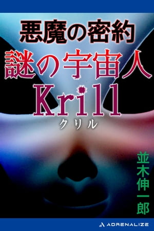 ISBN 9784576900339 悪魔の密約 謎の宇宙人クリル/二見書房/並木伸一郎 株式会社 二見書房 本・雑誌・コミック 画像