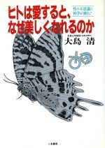 ISBN 9784576900407 ヒトは愛すると、なぜ美しくなれるのか/二見書房/大島清 株式会社 二見書房 本・雑誌・コミック 画像