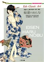 ISBN 9784576900780 秘宴のおんな   /二見書房/佐野文哉 株式会社　二見書房 本・雑誌・コミック 画像