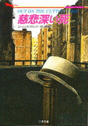 ISBN 9784576900988 慈悲深い死   /二見書房/ロ-レンス・ブロック 株式会社　二見書房 本・雑誌・コミック 画像