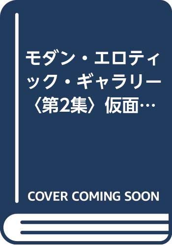 ISBN 9784576910093 仮面舞踏会の夜 モダン・エロティック・ギャラリ-第2集/二見書房/田中雅志 株式会社　二見書房 本・雑誌・コミック 画像