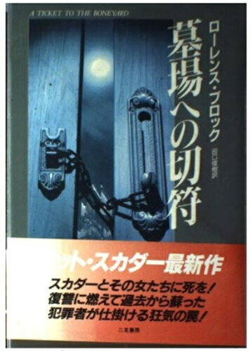 ISBN 9784576911793 墓場への切符/二見書房/ロ-レンス・ブロック 株式会社 二見書房 本・雑誌・コミック 画像