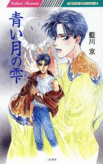 ISBN 9784576940076 青い月の雫/二見書房/藍川京 株式会社 二見書房 本・雑誌・コミック 画像