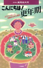 ISBN 9784576940151 こんにちは！更年期 3万人が治った実績ある安心療法/二見書房/美馬宏夫充 株式会社 二見書房 本・雑誌・コミック 画像