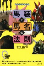 ISBN 9784576940304 馬装と馬名の法則 穴ほどよく当てる  /リヨン社/中村諄之介 株式会社　二見書房 本・雑誌・コミック 画像