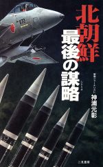 ISBN 9784576941158 北朝鮮最後の謀略（シナリオ）/二見書房/神浦元彰 株式会社 二見書房 本・雑誌・コミック 画像