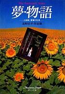 ISBN 9784576941332 夢物語 三姉妹青春の吐息 北野浩平作品集/マドンナ社/北野浩平 株式会社 二見書房 本・雑誌・コミック 画像