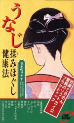 ISBN 9784576941462 うなじ揉みほぐし健康法/リヨン社/坂本哲康 株式会社 二見書房 本・雑誌・コミック 画像