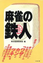 ISBN 9784576950129 麻雀の鉄人   /リヨン社/東京雀豪倶楽部 株式会社　二見書房 本・雑誌・コミック 画像