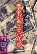 ISBN 9784576950822 借金が返せない宣言 自己破産はこわくない！  /リヨン社/バディ堀井 株式会社　二見書房 本・雑誌・コミック 画像