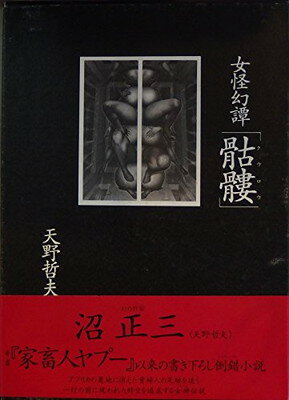 ISBN 9784576951508 女怪幻譚「くう髏」/二見書房/天野哲夫 株式会社 二見書房 本・雑誌・コミック 画像