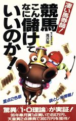 ISBN 9784576961095 競馬こんなに儲けていいのか！ 凄い馬券師！  /二見書房/滝沢零一 株式会社　二見書房 本・雑誌・コミック 画像