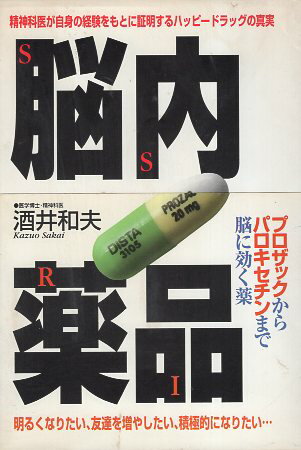 ISBN 9784576970363 脳内薬品ＳＳＲＩ   /リヨン社/酒井和夫 株式会社　二見書房 本・雑誌・コミック 画像