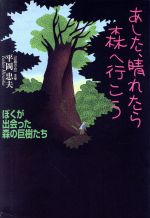 ISBN 9784576970707 あした、晴れたら森へ行こう ぼくが出会った森の巨樹たち  /リヨン社/平岡忠夫 株式会社　二見書房 本・雑誌・コミック 画像