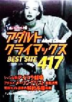 ISBN 9784576981451 アダルトクライマックスｂｅｓｔ　ｓｉｔｅ　４１７/二見書房/デジタルサ-フ倶楽部 株式会社　二見書房 本・雑誌・コミック 画像