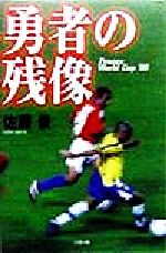 ISBN 9784576981611 勇者の残像 Ｆｒａｎｃｅ　Ｗｏｒｌｄ　Ｃｕｐ　’９８  /リヨン社/佐藤俊 株式会社　二見書房 本・雑誌・コミック 画像