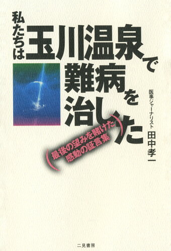 ISBN 9784576981703 私たちは玉川温泉で難病を治した 最後の望みを賭けた感動の証言集  /二見書房/田中孝一 株式会社　二見書房 本・雑誌・コミック 画像