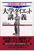 ISBN 9784576990088 体脂肪を燃やす大学ダイエット講義   /二見書房/漆原光徳 株式会社　二見書房 本・雑誌・コミック 画像