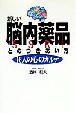 ISBN 9784576990903 新しい脳内薬品とのつきあい方 １６人の心のカルテ  /リヨン社/酒井和夫 株式会社　二見書房 本・雑誌・コミック 画像