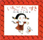 ISBN 9784577000847 いちごだいすき/フレ-ベル館/森山京 フレーベル館 本・雑誌・コミック 画像