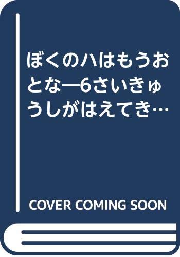 ISBN 9784577001226 ぼくのハはもうおとな ６さいきゅうしがはえてきた/フレ-ベル館/加古里子 フレーベル館 本・雑誌・コミック 画像