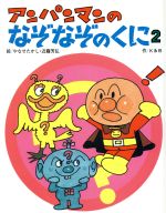 ISBN 9784577001714 アンパンマンのなぞなぞのくに２   /フレ-ベル館/Ｋ＆Ｂ フレーベル館 本・雑誌・コミック 画像