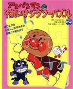 ISBN 9784577001851 アンパンマンのそれいけジグソ-パズル  ２ /フレ-ベル館/やなせたかし フレーベル館 本・雑誌・コミック 画像