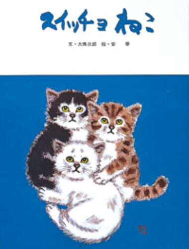 ISBN 9784577003077 スイッチョねこ   /フレ-ベル館/大佛次郎 フレーベル館 本・雑誌・コミック 画像