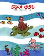 ISBN 9784577004616 さるのいきぎも/フレ-ベル館/岩崎京子 フレーベル館 本・雑誌・コミック 画像