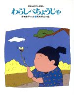 ISBN 9784577004630 わらしべちょうじゃ   /フレ-ベル館/岩崎京子 フレーベル館 本・雑誌・コミック 画像