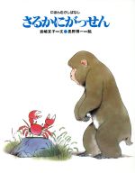 ISBN 9784577004692 さるかにかっせん 日本昔話より  /フレ-ベル館/木暮正夫 フレーベル館 本・雑誌・コミック 画像