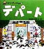 ISBN 9784577019429 デパ-ト/フレ-ベル館/長谷川芳一 フレーベル館 本・雑誌・コミック 画像