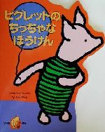 ISBN 9784577021507 ピグレットのちっちゃなぼうけん   /Ｅｇｍｏｎｔ　Ｃｈｉｌｄｒｅｎ’ｓ　Ｂｏ/アラン・アレクサンダー・ミルン フレーベル館 本・雑誌・コミック 画像