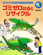 ISBN 9784577023785 地球環境のためにできること １/フレ-ベル館 フレーベル館 本・雑誌・コミック 画像