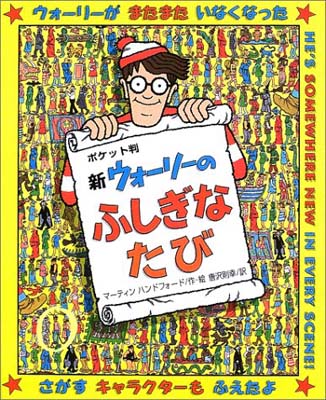 ISBN 9784577024843 新ウォ-リ-のふしぎなたびポケット判   /フレ-ベル館/マ-ティン・ハンドフォ-ド フレーベル館 本・雑誌・コミック 画像