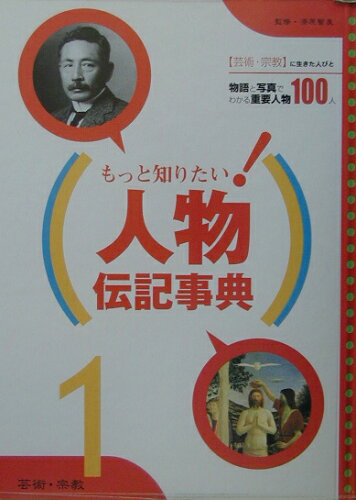 ISBN 9784577025994 もっと知りたい！人物伝記事典 物語と写真でわかる重要人物１００人 １ /フレ-ベル館/漆原智良 フレーベル館 本・雑誌・コミック 画像