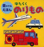 ISBN 9784577031643 はたらくのりもの/フレ-ベル館 フレーベル館 本・雑誌・コミック 画像