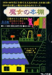 ISBN 9784577031797 魔女の本棚（全３巻セット）/フレ-ベル館 フレーベル館 本・雑誌・コミック 画像